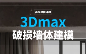 3Dmax 破损墙体建模