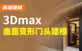 3Dmax 曲面变形门头建模