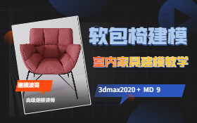 3Dmax + MD 北欧软包椅建模