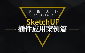 SketchUp草图大师插件使用教程（SUAPP + 圆角 + 沙箱 + 实体工具 + 起泡泡）