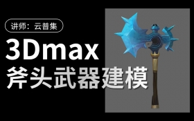3Dmax-斧头武器建模