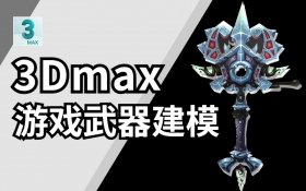 3Dmax游戏武器建模