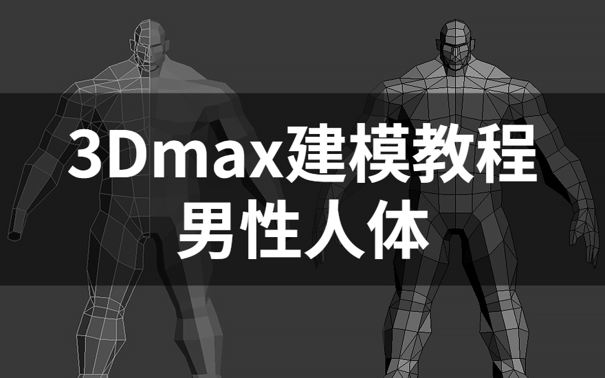3Dmax-人体建模