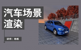 OC渲染 汽车场景教程