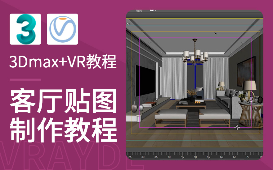 3dmaxvr基础建模渲染教程3dmax客厅贴图制作教程