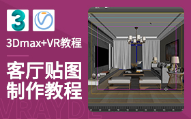 3DMax客厅贴图制作教程
