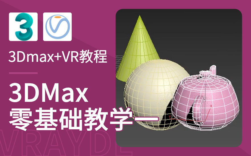 3Dmax+VR-基础建模渲染教程