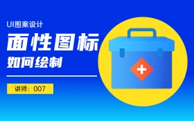 UI设计的面性图标如何绘制