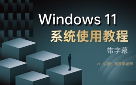 Windows 11系统使用教程