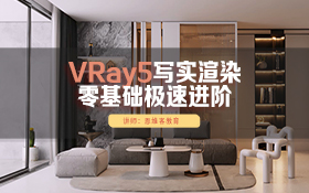 VRay5.0写实渲染教程 从基础入门到极速提升