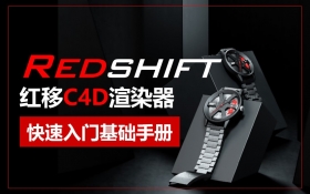 Redshift-RS红移C4D渲染器 快速入门基础手册