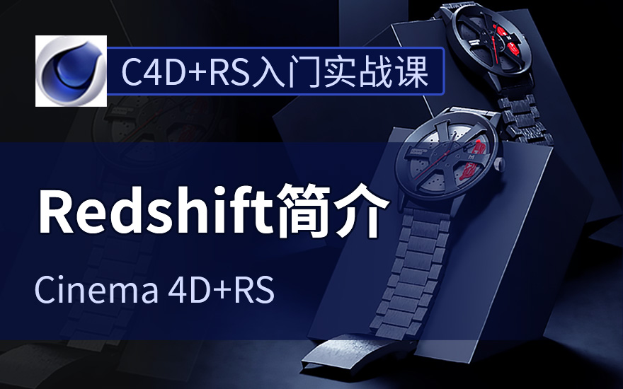 Redshift-RS红移C4D渲染器 快速入门基础手册