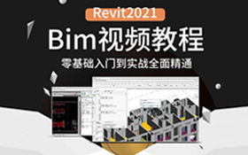 Bim教程Revit2021零基础入门到实战精通