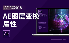 AE图层变换属性