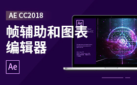 动画帧辅助和图表编辑器