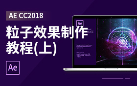 AE CC2018粒子效果制作教程（上）
