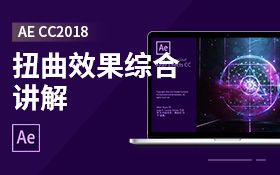 AE CC2018扭曲效果综合讲解