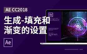 AE CC2018生成-填充和渐变的设置