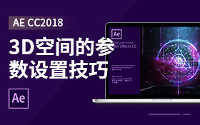 3D空间的参数设置技巧