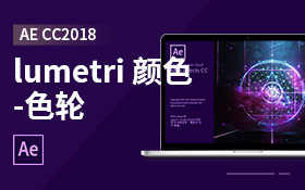 AE CC2018 lumetri 颜色-色轮