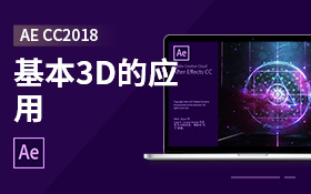 AE CC2018基本3D的应用