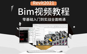 Bim教程Revit2021零基础入门到实战精通