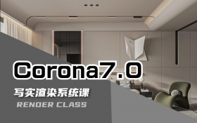Corona7.0写实渲染入门系统课