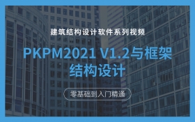 PKPM2021V1.2与框架结构设计
