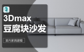3Dmax 豆腐块沙发建模
