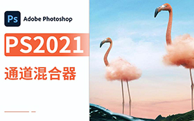PS2021通道混合器