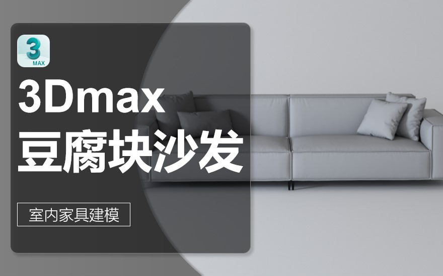 3Dmax-豆腐块沙发建模