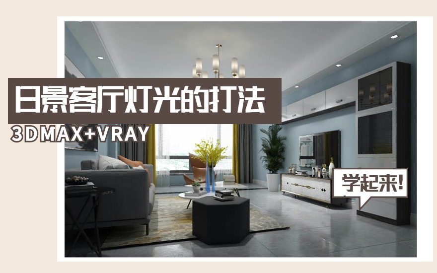 3dmax+vray-日景现代客厅灯光表现的打法