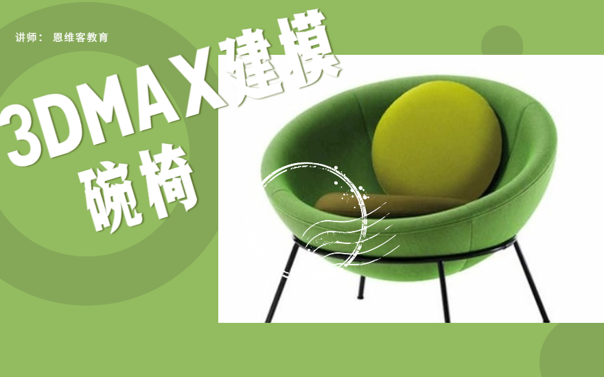 3dmax-碗椅建模