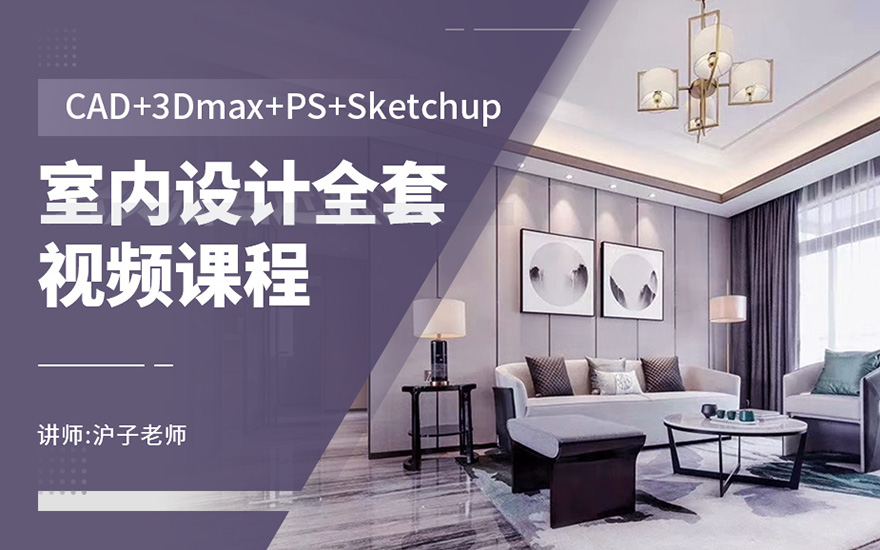 CAD+3Dmax+PS+Sketchup室内设计全套视频课程