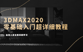 3DMAX2020零基础入门超详细教程