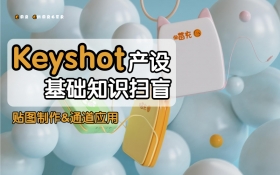 Keyshot产设基础知识扫盲
