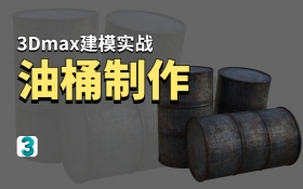 3Dmax建模实战-油桶制作