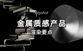 Keyshot金属质感产品渲染要点