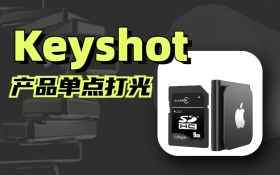 Keyshot单点光产品细腻表现
