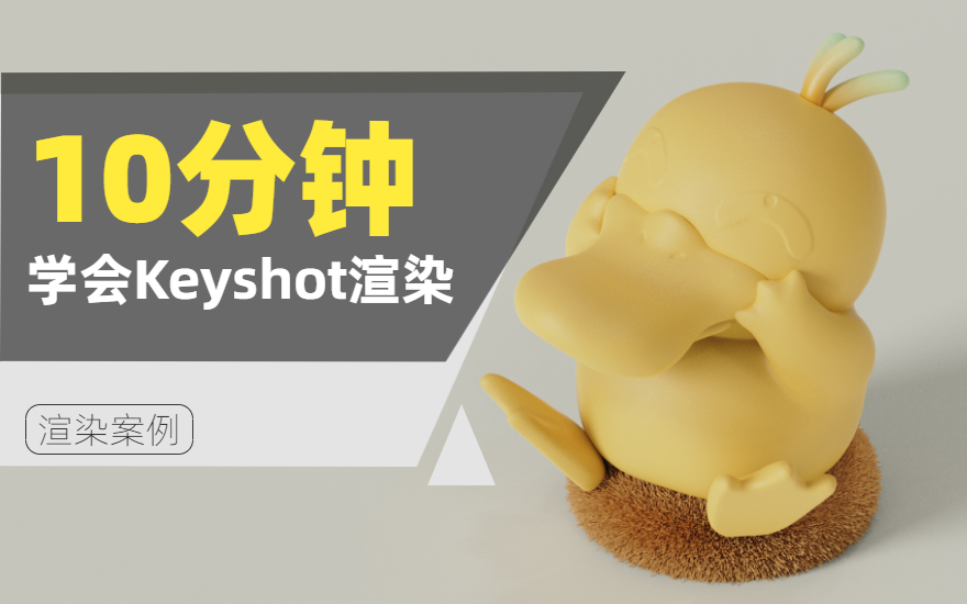 10分钟教你学会Keyshot渲染案例