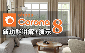 Corona8.0新功能讲解 + 演示