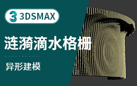 3Dmax-涟漪滴水形造型墙建模