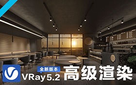 VRay5.2 for 3dMax高级渲染速成班