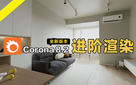 Corona8.2进阶渲染教程（ACEScg工作流）