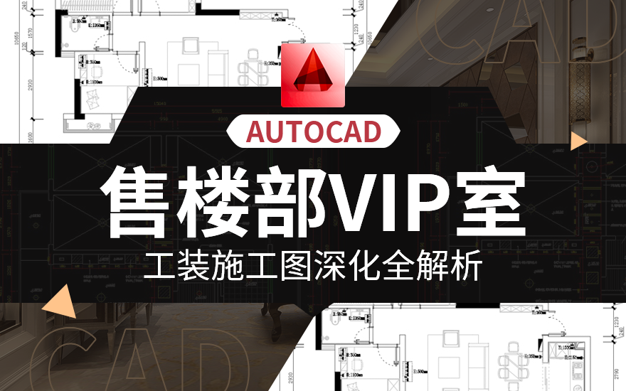 工装售楼部VIP室CAD施工图教程