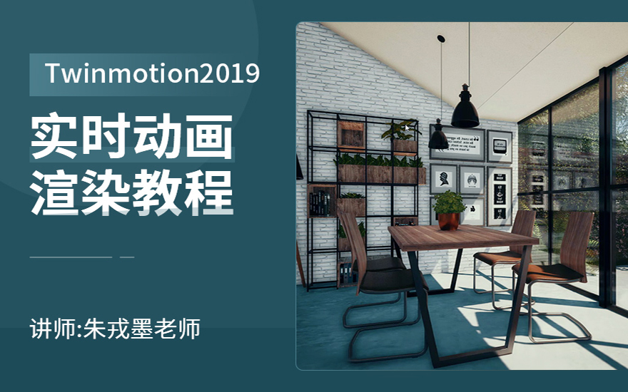 Twinmotion2019实时动画入门渲染教程