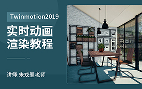 Twinmotion2019实时动画入门渲染教程