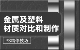 PS精修技巧 金属及塑料材质的对比和制作