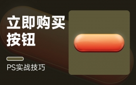 PS实战技巧-立即购买按钮