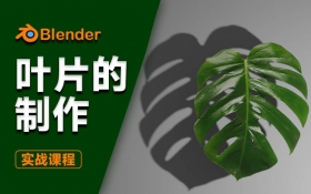 Blender实战课程-叶片制作
